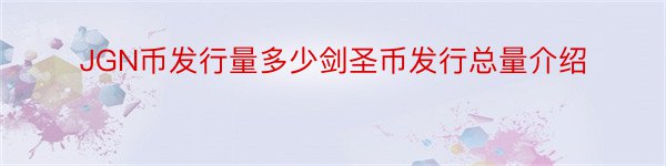 JGN币发行量多少剑圣币发行总量介绍