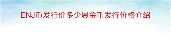 ENJ币发行价多少恩金币发行价格介绍