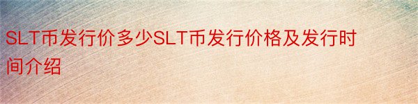 SLT币发行价多少SLT币发行价格及发行时间介绍