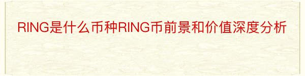 RING是什么币种RING币前景和价值深度分析