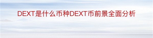 DEXT是什么币种DEXT币前景全面分析