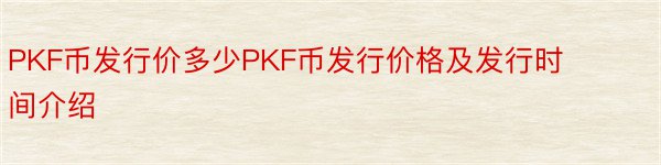 PKF币发行价多少PKF币发行价格及发行时间介绍