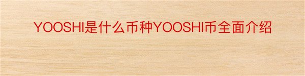 YOOSHI是什么币种YOOSHI币全面介绍