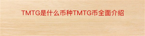 TMTG是什么币种TMTG币全面介绍