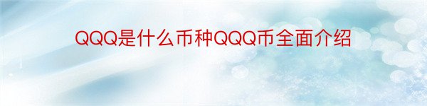 QQQ是什么币种QQQ币全面介绍