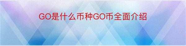 GO是什么币种GO币全面介绍