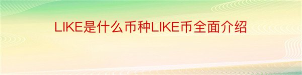 LIKE是什么币种LIKE币全面介绍