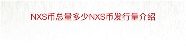 NXS币总量多少NXS币发行量介绍