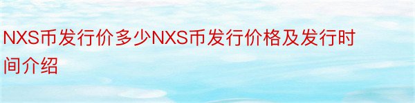 NXS币发行价多少NXS币发行价格及发行时间介绍