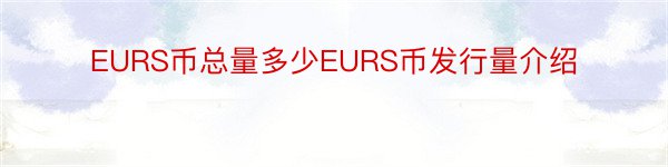 EURS币总量多少EURS币发行量介绍