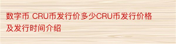 数字币 CRU币发行价多少CRU币发行价格及发行时间介绍