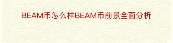 BEAM币怎么样BEAM币前景全面分析