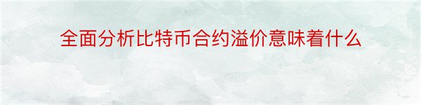 全面分析比特币合约溢价意味着什么