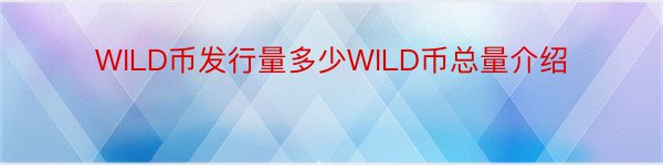 WILD币发行量多少WILD币总量介绍