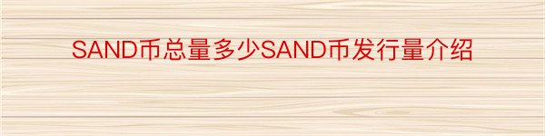 SAND币总量多少SAND币发行量介绍