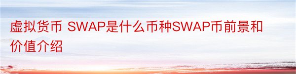 虚拟货币 SWAP是什么币种SWAP币前景和价值介绍