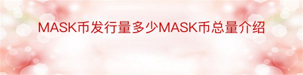 MASK币发行量多少MASK币总量介绍