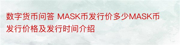 数字货币问答 MASK币发行价多少MASK币发行价格及发行时间介绍