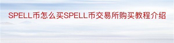 SPELL币怎么买SPELL币交易所购买教程介绍