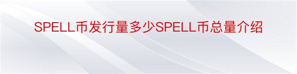 SPELL币发行量多少SPELL币总量介绍