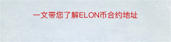 一文带您了解ELON币合约地址