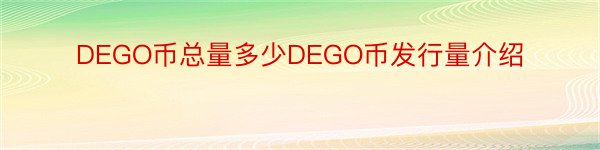 DEGO币总量多少DEGO币发行量介绍