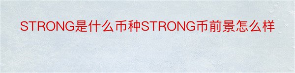 STRONG是什么币种STRONG币前景怎么样