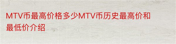 MTV币最高价格多少MTV币历史最高价和最低价介绍