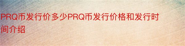 PRQ币发行价多少PRQ币发行价格和发行时间介绍