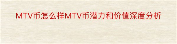 MTV币怎么样MTV币潜力和价值深度分析