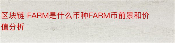 区块链 FARM是什么币种FARM币前景和价值分析