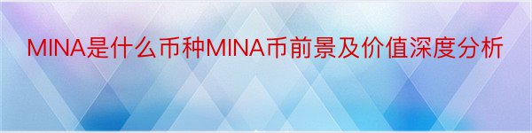 MINA是什么币种MINA币前景及价值深度分析