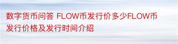 数字货币问答 FLOW币发行价多少FLOW币发行价格及发行时间介绍