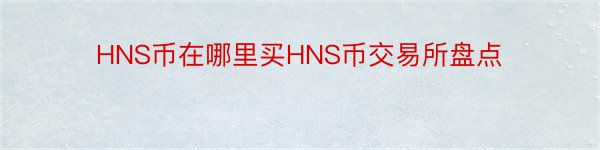 HNS币在哪里买HNS币交易所盘点