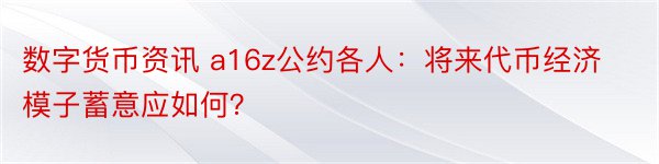 数字货币资讯 a16z公约各人：将来代币经济模子蓄意应如何？