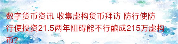 数字货币资讯 收集虚构货币拜访 防行使防行使投资21.5两年阻碍能不行酿成215万虚构币？