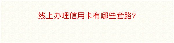 线上办理信用卡有哪些套路？