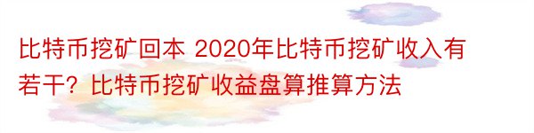 比特币挖矿回本 2020年比特币挖矿收入有若干？比特币挖矿收益盘算推算方法