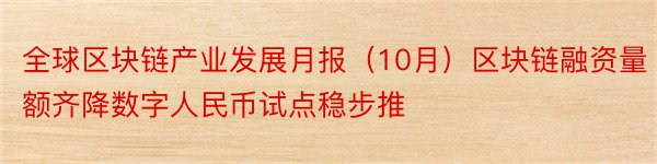 全球区块链产业发展月报（10月）区块链融资量额齐降数字人民币试点稳步推