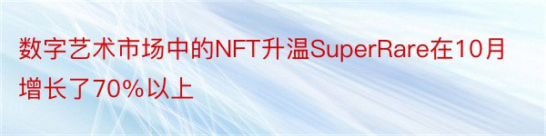 数字艺术市场中的NFT升温SuperRare在10月增长了70％以上