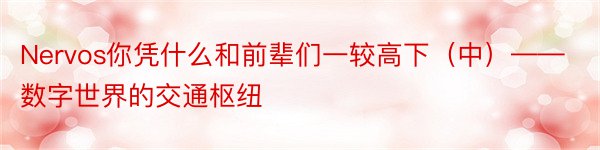 Nervos你凭什么和前辈们一较高下（中）——数字世界的交通枢纽