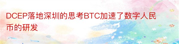 DCEP落地深圳的思考BTC加速了数字人民币的研发