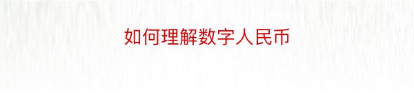 如何理解数字人民币