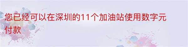 您已经可以在深圳的11个加油站使用数字元付款