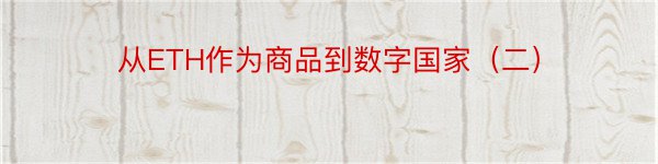 从ETH作为商品到数字国家（二）