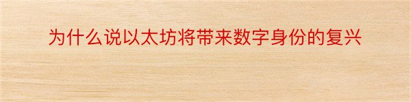 为什么说以太坊将带来数字身份的复兴