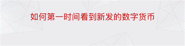 如何第一时间看到新发的数字货币