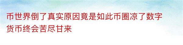 币世界倒了真实原因竟是如此币圈凉了数字货币终会苦尽甘来