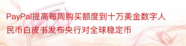 PayPal提高每周购买额度到十万美金数字人民币白皮书发布央行对全球稳定币