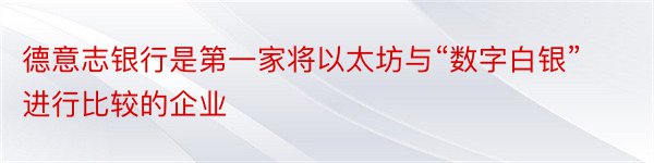 德意志银行是第一家将以太坊与“数字白银”进行比较的企业